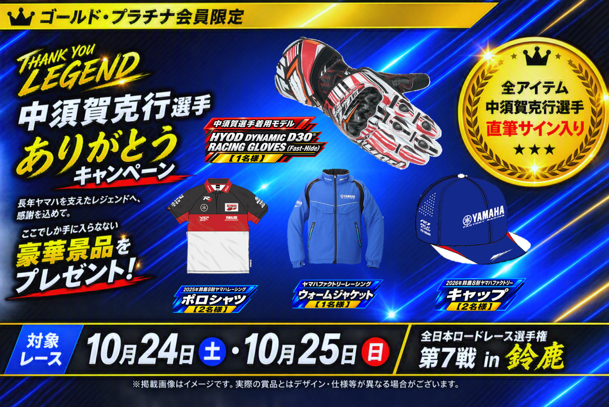 中須賀克行選手ありがとうキャンペーン